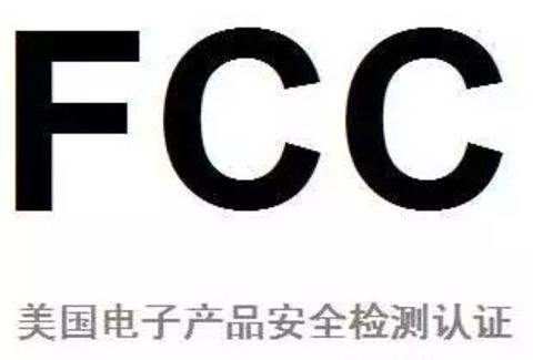 灯具FCC认证