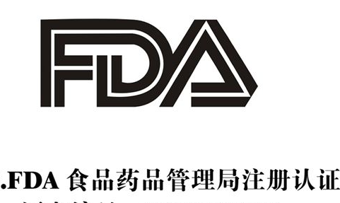 药品FDA认证