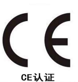 CE认证