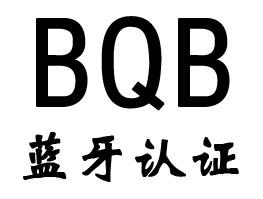 蓝牙bqb认证