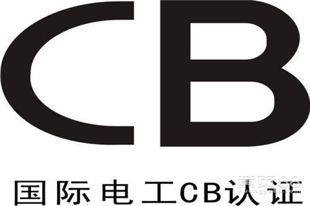 电池CB认证