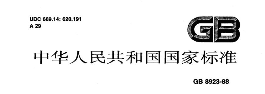 国标 国标