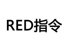 RED指令标志