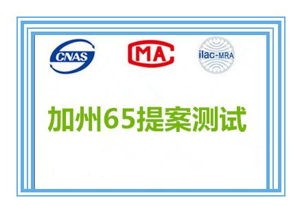 加州65提案测试