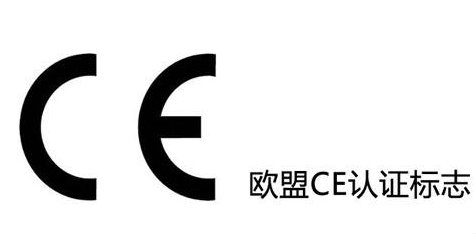 欧盟CE认证