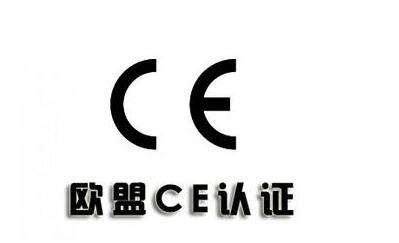 欧盟CE认证
