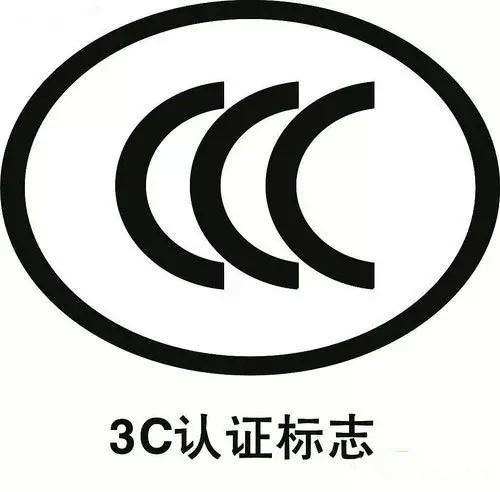 CCC认证