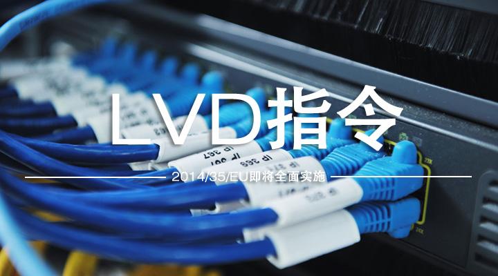 低电压LVD