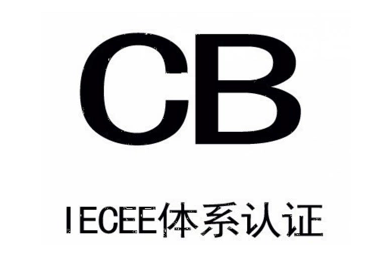 CE认证