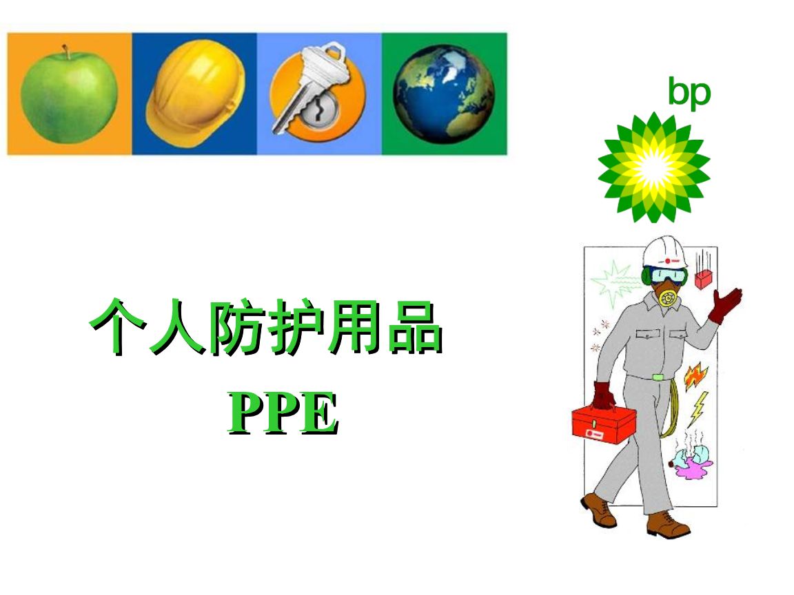 个人防护指令