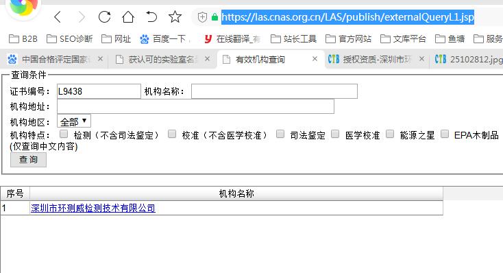 环测威CNAS查询结果