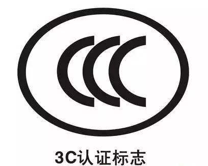 3C认证机构 3C认证机构