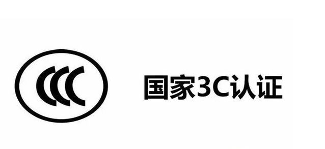 3c认证标志