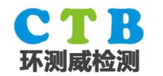 cb认证办理公司环测威