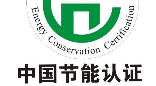 中国节能认证产品