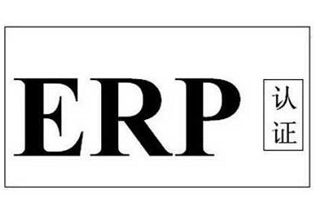 ErP认证