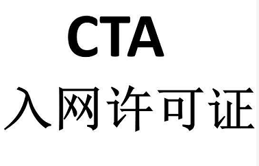 CTA入网许可证