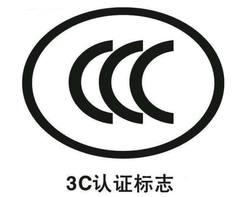 3C认证标志