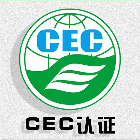 CEC能效认证