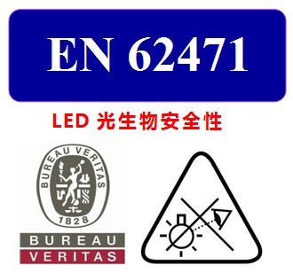 IEC/EN 62471测试