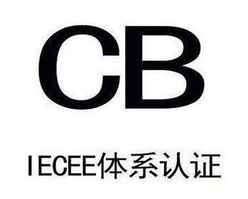CB认证申请