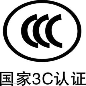 3C认证标准