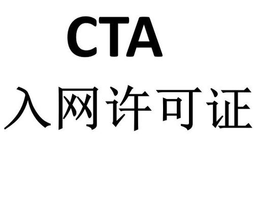 CTA入网许可检测认证