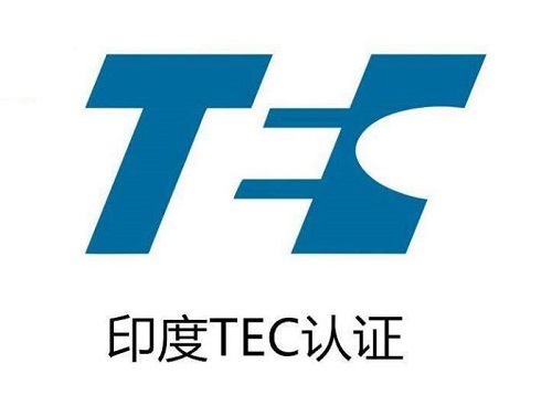通信设备TEC认证
