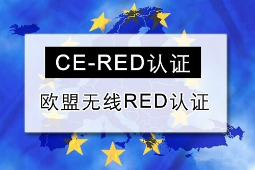 无线产品CE-RED证书