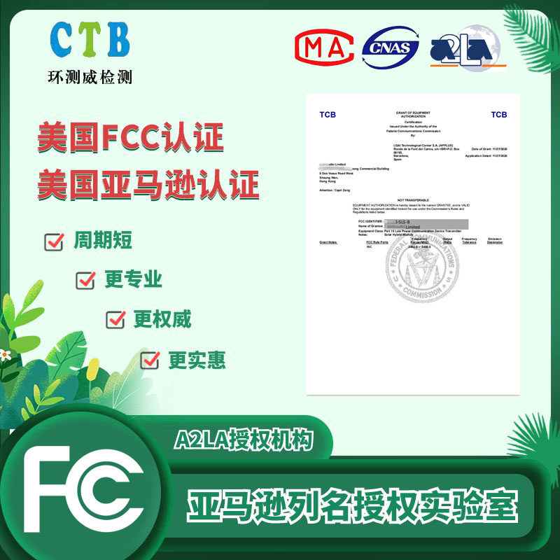 美国FCC检测