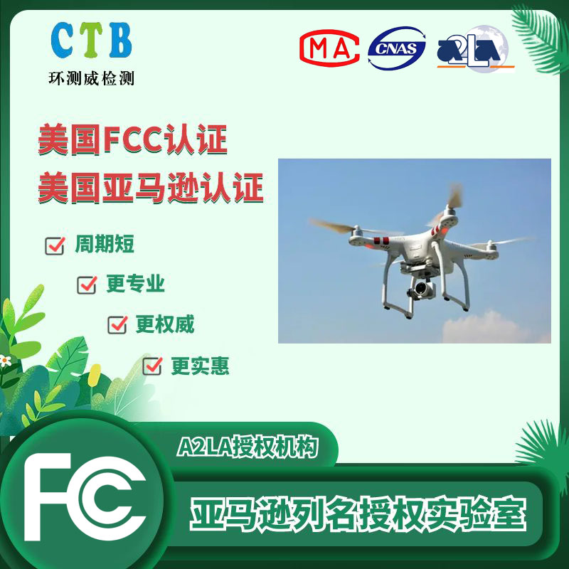 无人机FCC测试报告