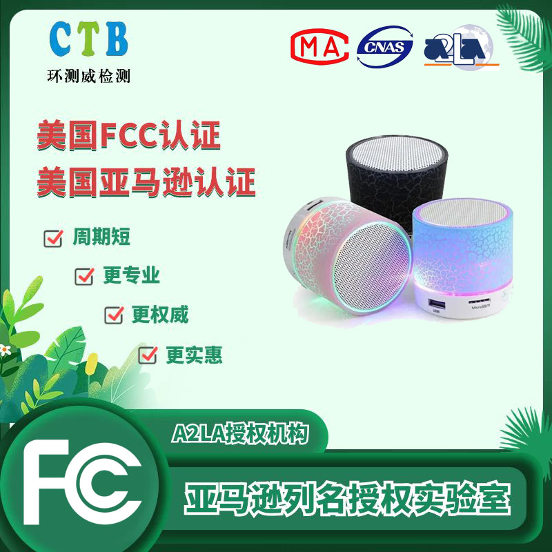 智能音响FCC测试报告
