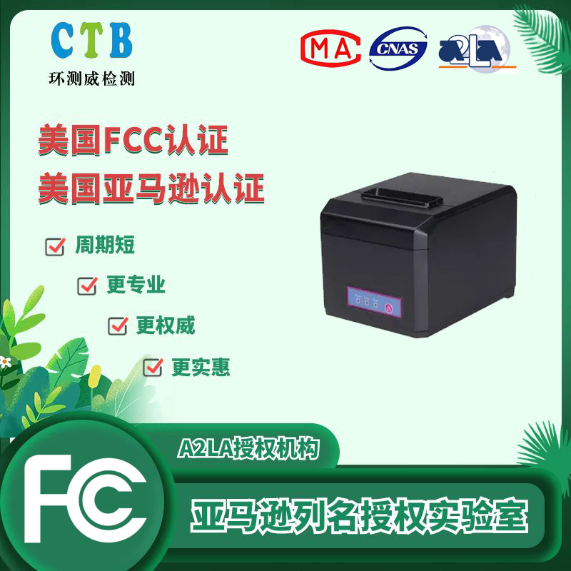 拉杆音响FCC检测证书