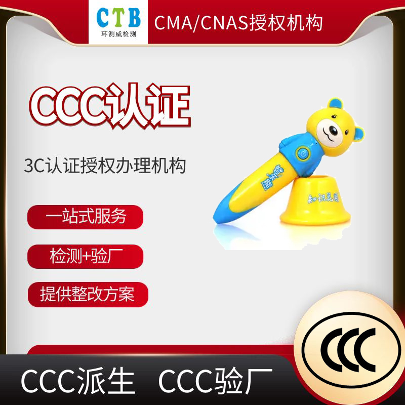 玩具设备CCC认证证书