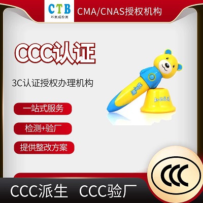 CCC强制认证