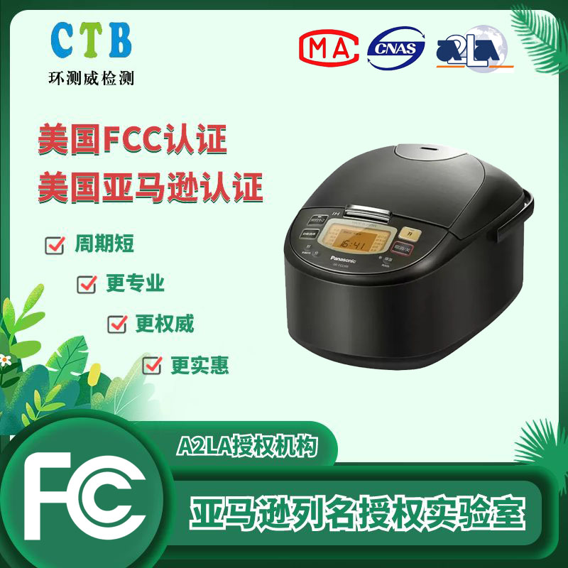 美国FCC认证