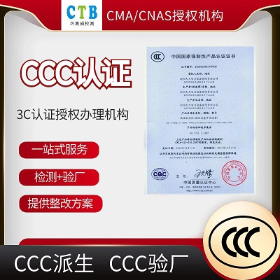 CCC免办测试