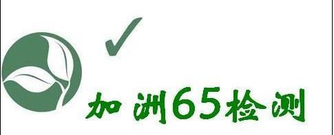 加州65检测报告