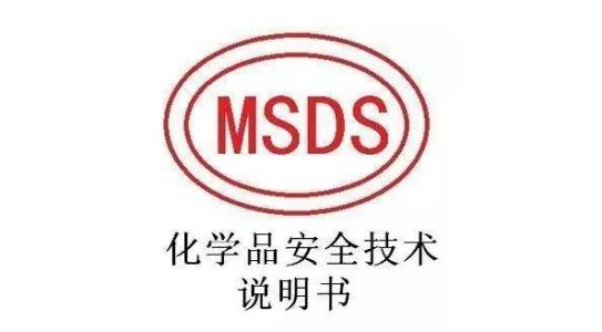 欧盟MSDS证书