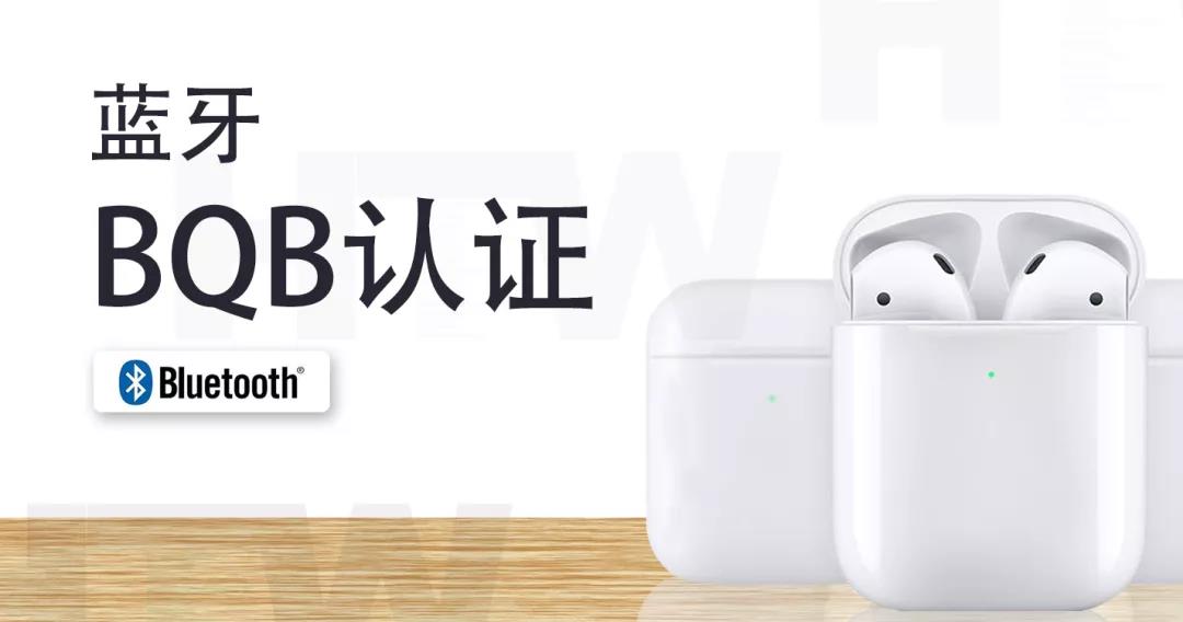 蓝牙BQB认证