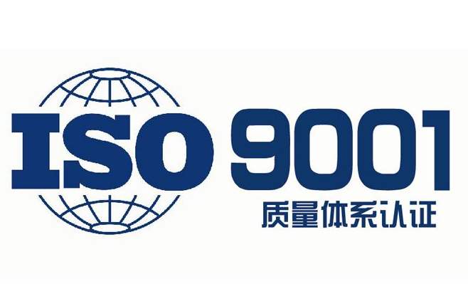 ISO9001质量体系认证