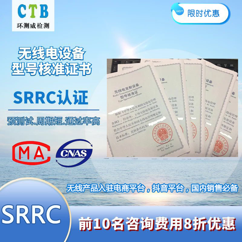 无线SRRC证书