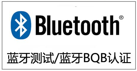 蓝牙耳机BQB认证