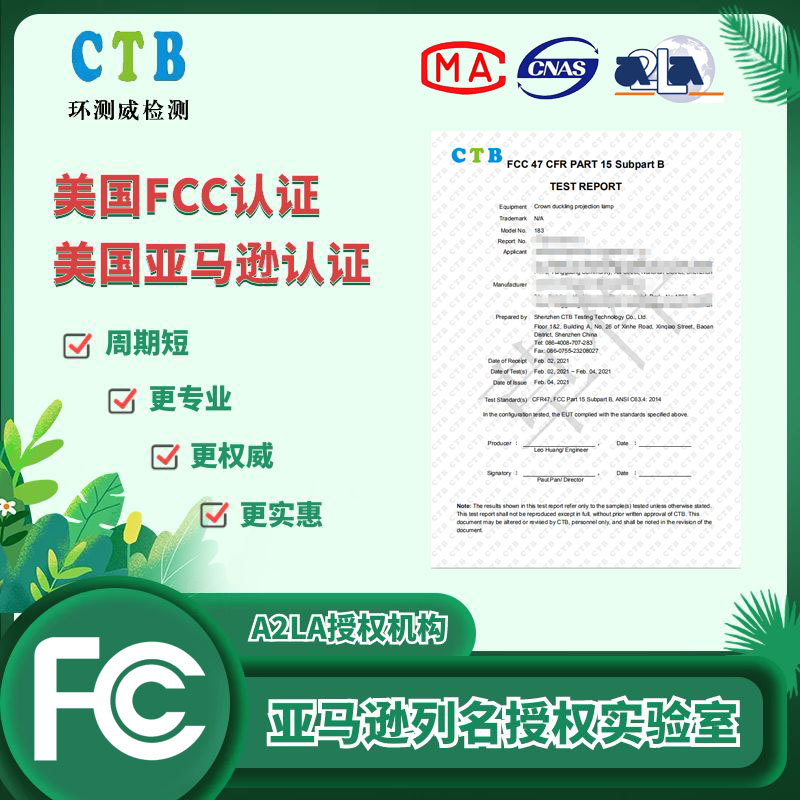美国FCC认证