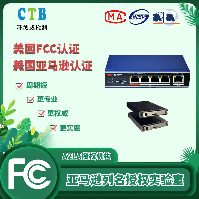 美国FCC认证