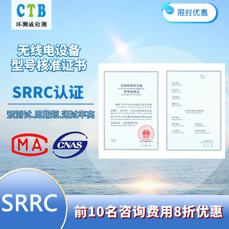 SRRC型号核准认证