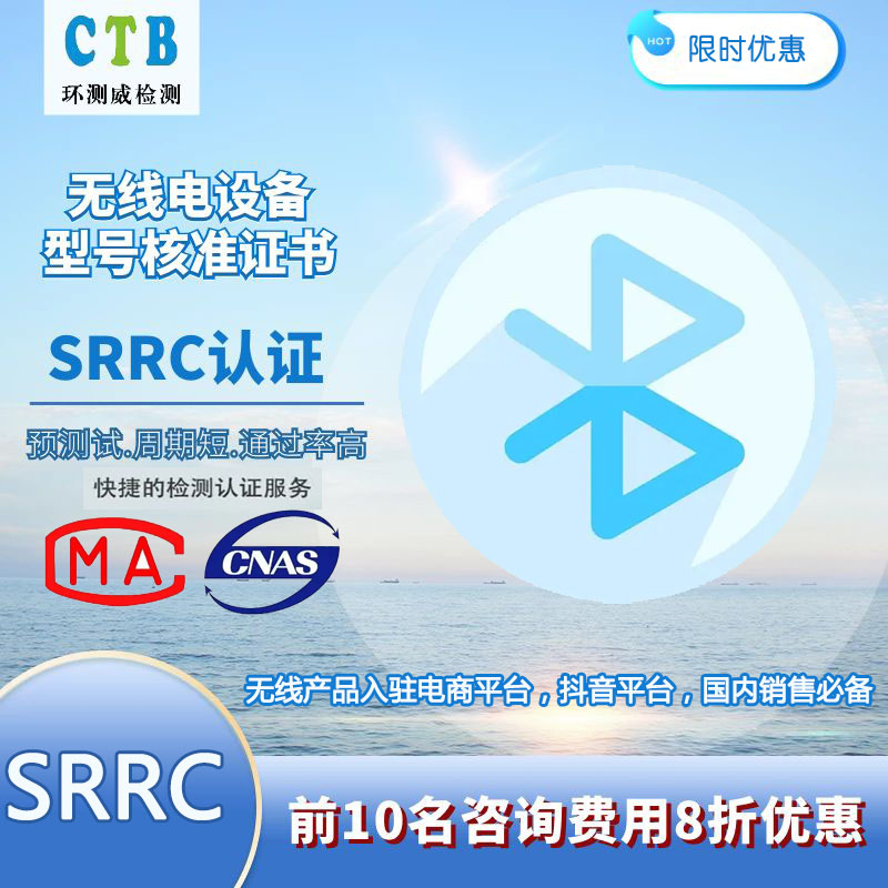 无线SRRC认证