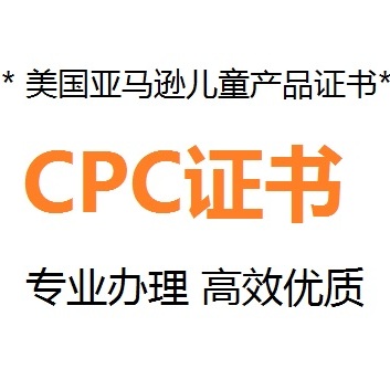 亚马逊CPC认证